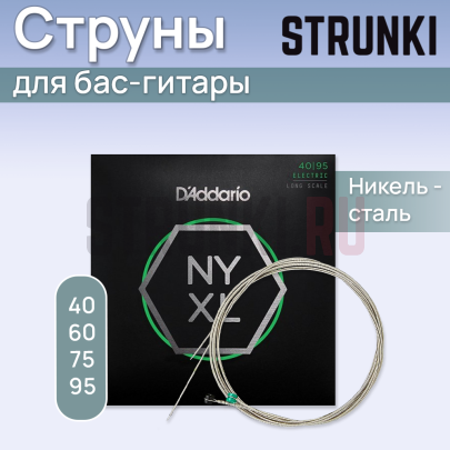 Струны для бас-гитары D'Addario NYXL4095 40-95