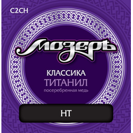 Струны для классической гитары Мозеръ C2CH титанил-посеребренная медь 28-43