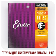 Струны для акустической гитары Elixir 16026 NANOWEB, набор из 25 упаковок 11-52