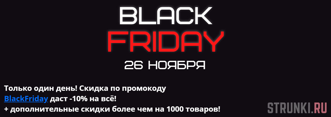 Черная пятница со скидками!