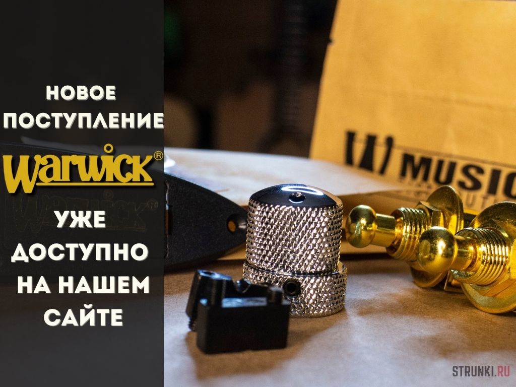 Новая поставка фурнитуры Warwick!