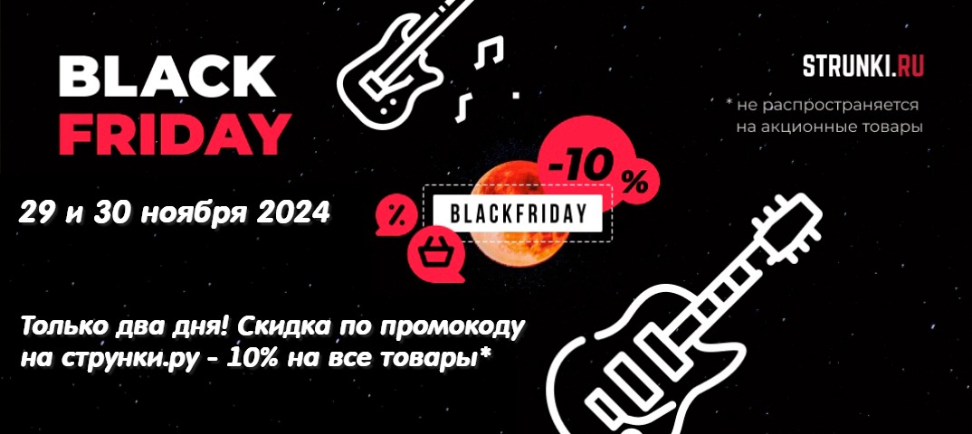 Черная пятница 2024!