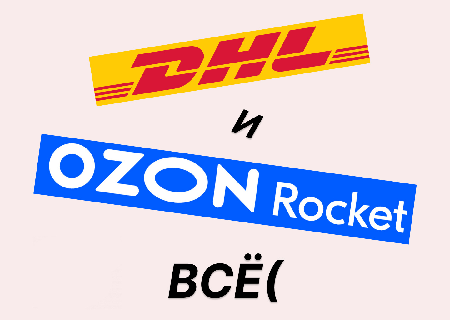 DHL и OZON Rocket кончились...