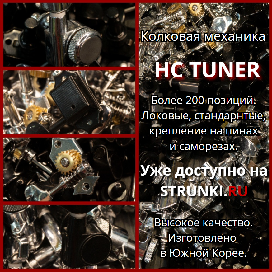 Колки HC TUNER!