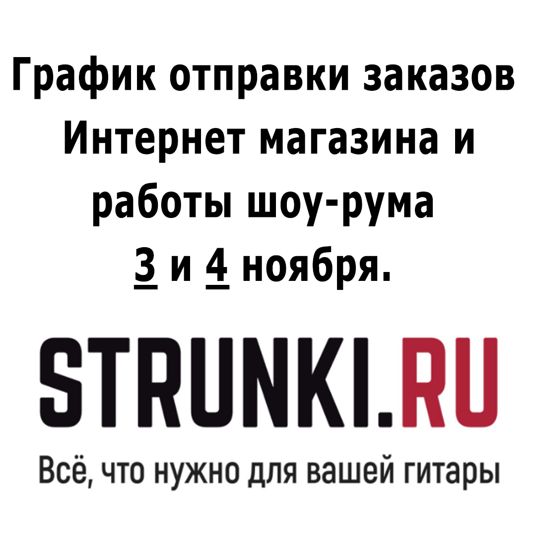 График отправки заказов  Интернет магазина и работы шоу-рума 3 и 4 ноября.