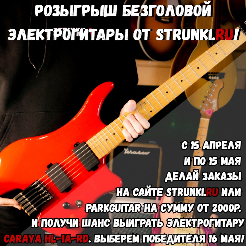 Розыгрыш электрогитары Caraya HL-1A-RD