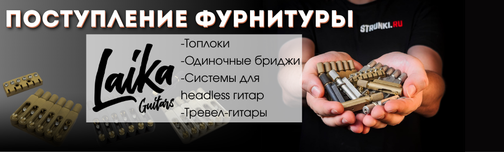 Поступление фурнитуры Laika