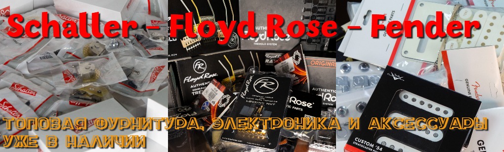 Поступление Schaller, Floyd Rose, Fender!